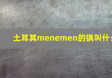 土耳其menemen的锅叫什么