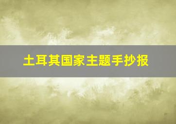 土耳其国家主题手抄报