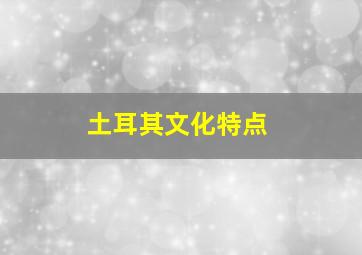 土耳其文化特点