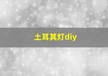 土耳其灯diy