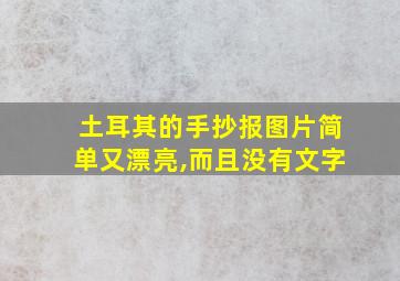 土耳其的手抄报图片简单又漂亮,而且没有文字