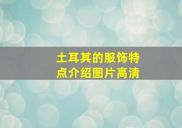 土耳其的服饰特点介绍图片高清