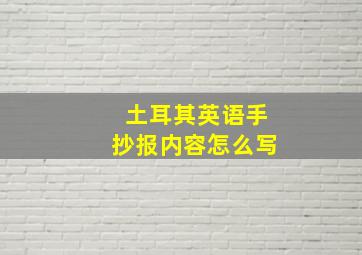 土耳其英语手抄报内容怎么写