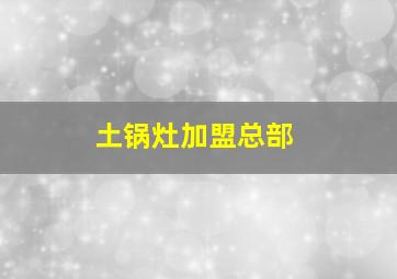 土锅灶加盟总部