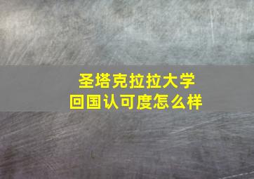 圣塔克拉拉大学回国认可度怎么样