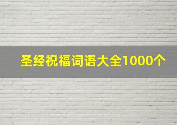 圣经祝福词语大全1000个