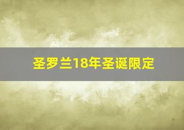 圣罗兰18年圣诞限定