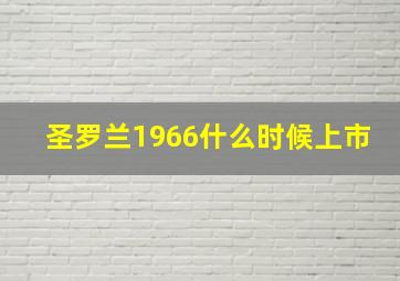 圣罗兰1966什么时候上市