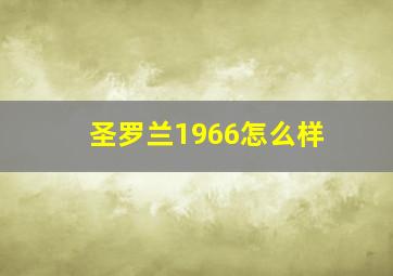 圣罗兰1966怎么样