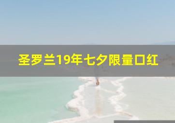 圣罗兰19年七夕限量口红