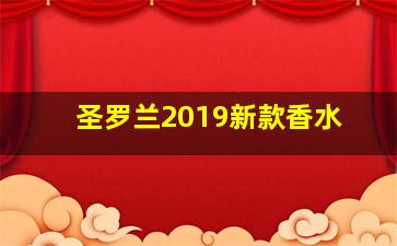 圣罗兰2019新款香水