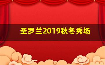 圣罗兰2019秋冬秀场