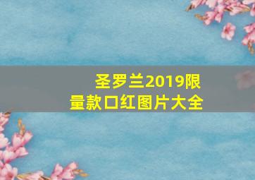 圣罗兰2019限量款口红图片大全