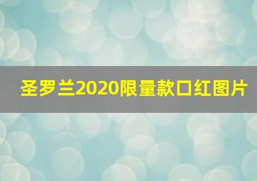 圣罗兰2020限量款口红图片