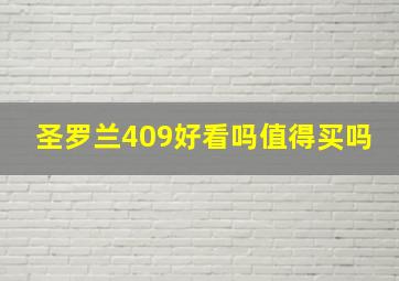 圣罗兰409好看吗值得买吗