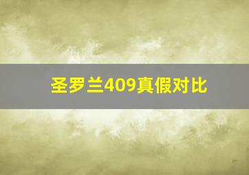 圣罗兰409真假对比