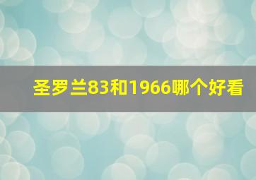 圣罗兰83和1966哪个好看