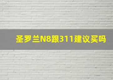 圣罗兰N8跟311建议买吗