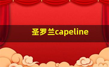 圣罗兰capeline