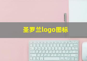 圣罗兰logo图标