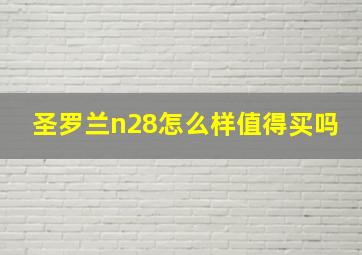 圣罗兰n28怎么样值得买吗