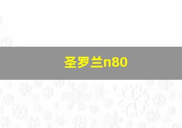 圣罗兰n80