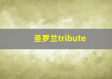 圣罗兰tribute