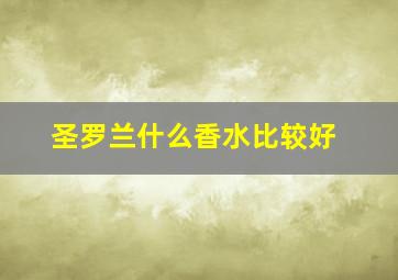 圣罗兰什么香水比较好