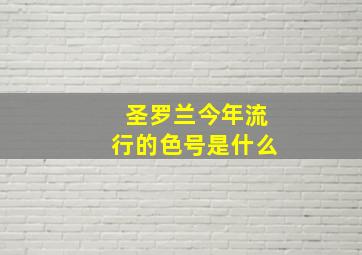 圣罗兰今年流行的色号是什么