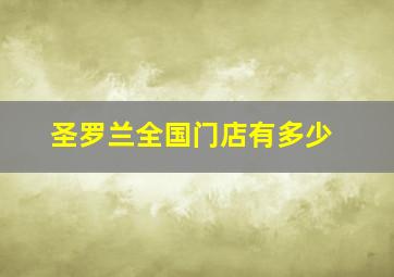 圣罗兰全国门店有多少