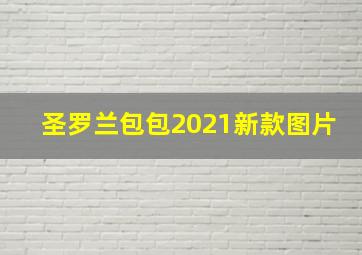 圣罗兰包包2021新款图片