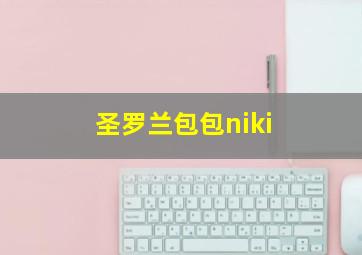 圣罗兰包包niki