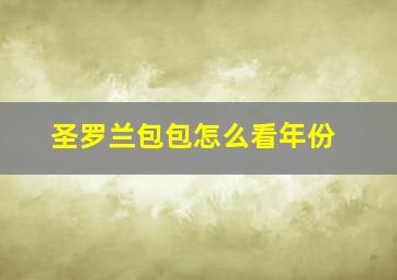 圣罗兰包包怎么看年份