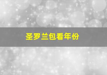 圣罗兰包看年份