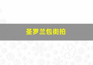 圣罗兰包街拍