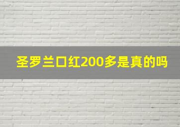 圣罗兰口红200多是真的吗