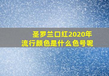 圣罗兰口红2020年流行颜色是什么色号呢