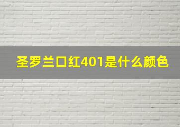 圣罗兰口红401是什么颜色