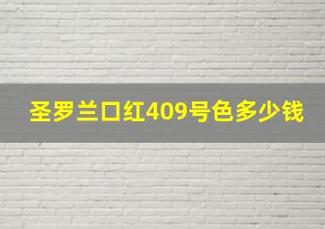 圣罗兰口红409号色多少钱