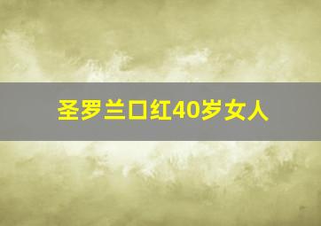 圣罗兰口红40岁女人