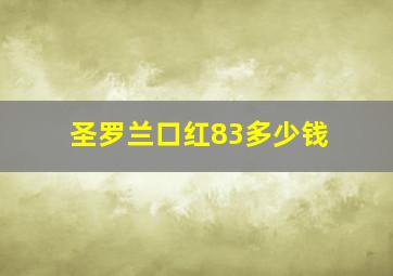 圣罗兰口红83多少钱