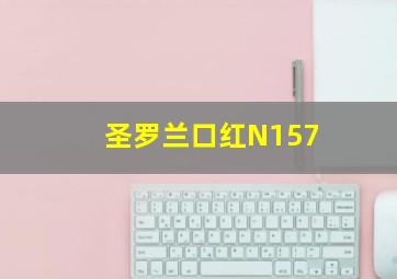 圣罗兰口红N157