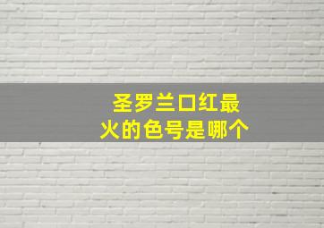 圣罗兰口红最火的色号是哪个