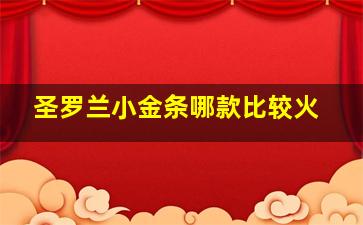 圣罗兰小金条哪款比较火