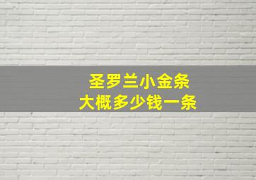 圣罗兰小金条大概多少钱一条