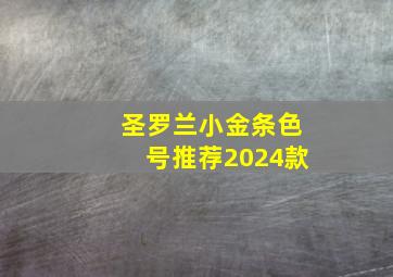 圣罗兰小金条色号推荐2024款