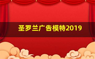 圣罗兰广告模特2019