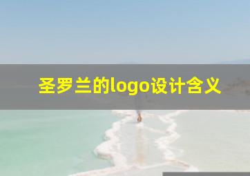 圣罗兰的logo设计含义