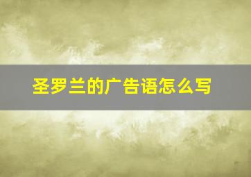 圣罗兰的广告语怎么写