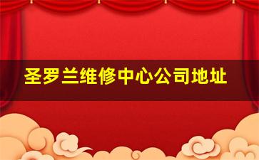 圣罗兰维修中心公司地址